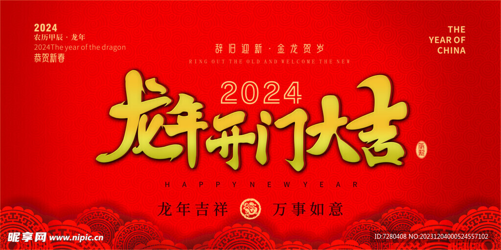 2024龙年海报