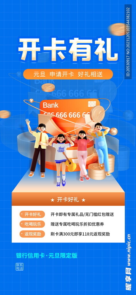 信用卡开卡海报