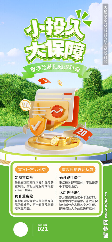 金融重疾险科普海报