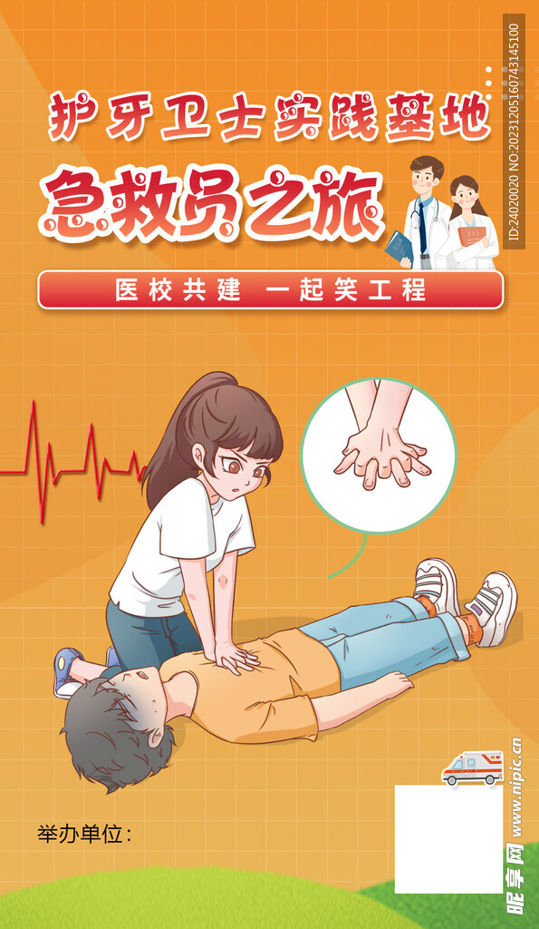 急救员心肺复苏培训活动海报