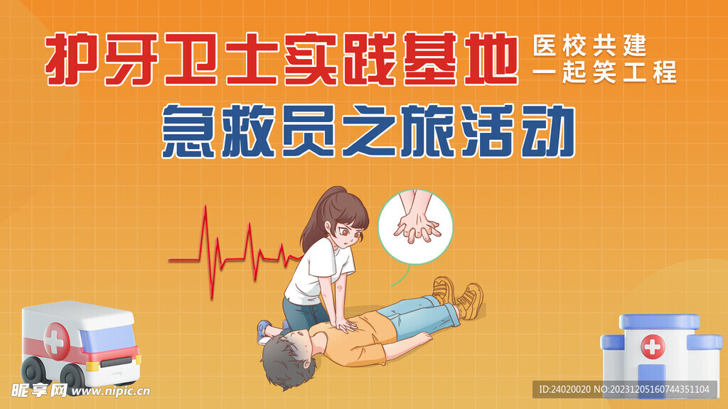 急救员心肺复苏培训活动展板电子