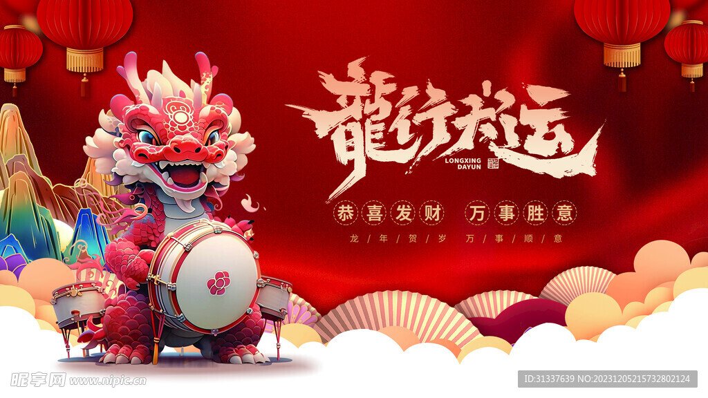 龙年 