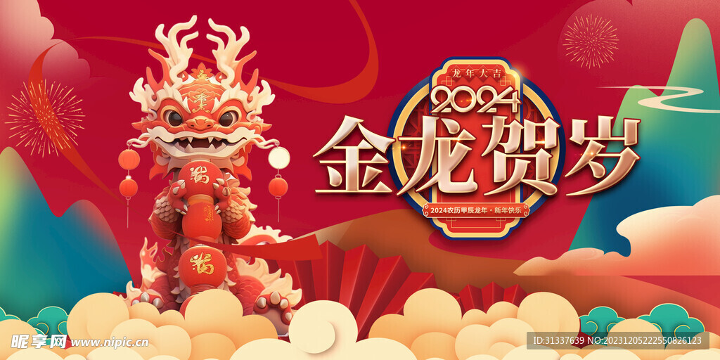 龙年 