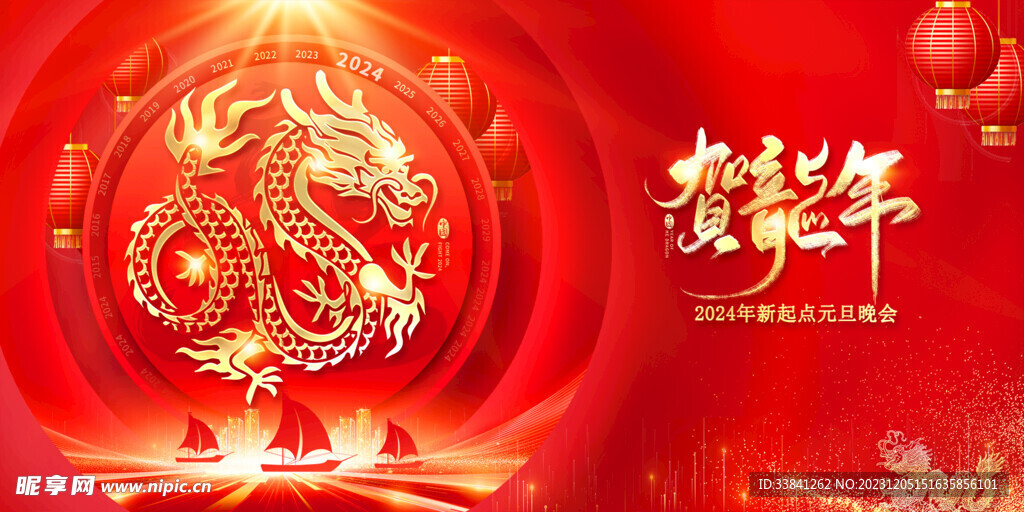 2024红色喜庆贺新年元旦展板
