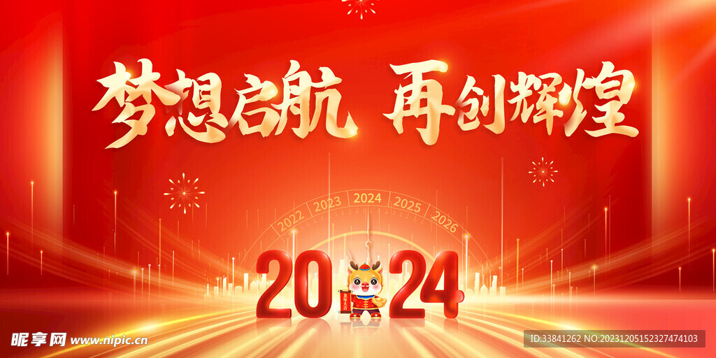 红色大气2024龙年年会舞台