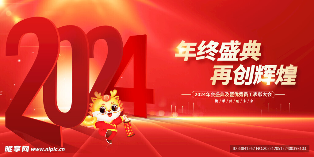 红色大气2024年会龙年舞台