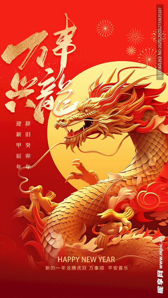 红色龙年简约喜庆手机宣传海报