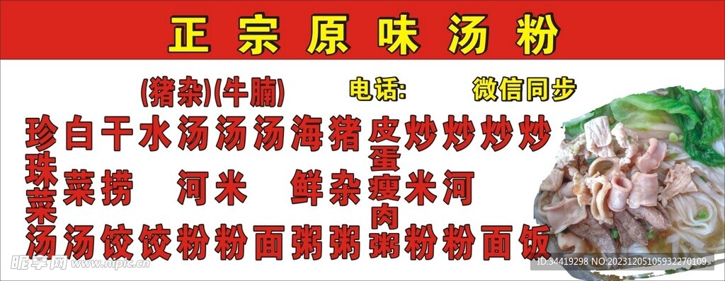 正宗原味汤粉