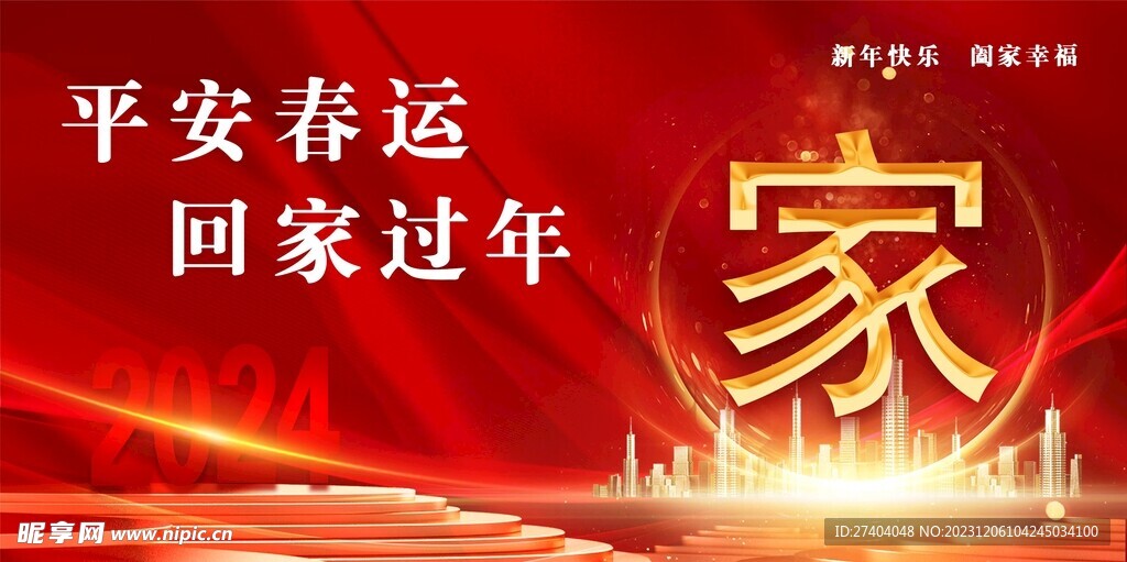 平安春运  回家过年