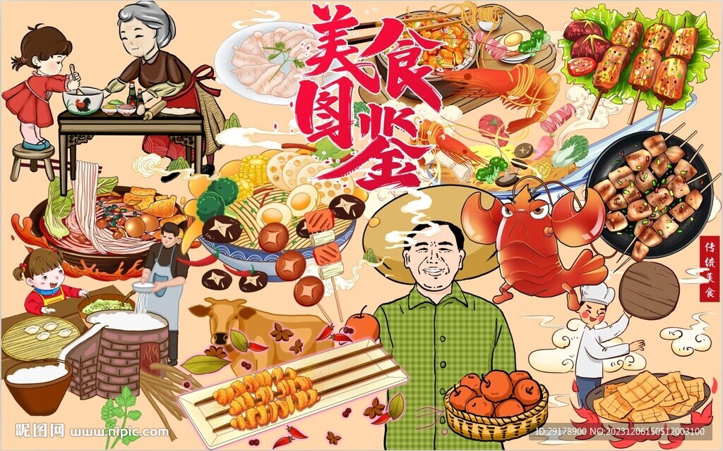 美食图鉴