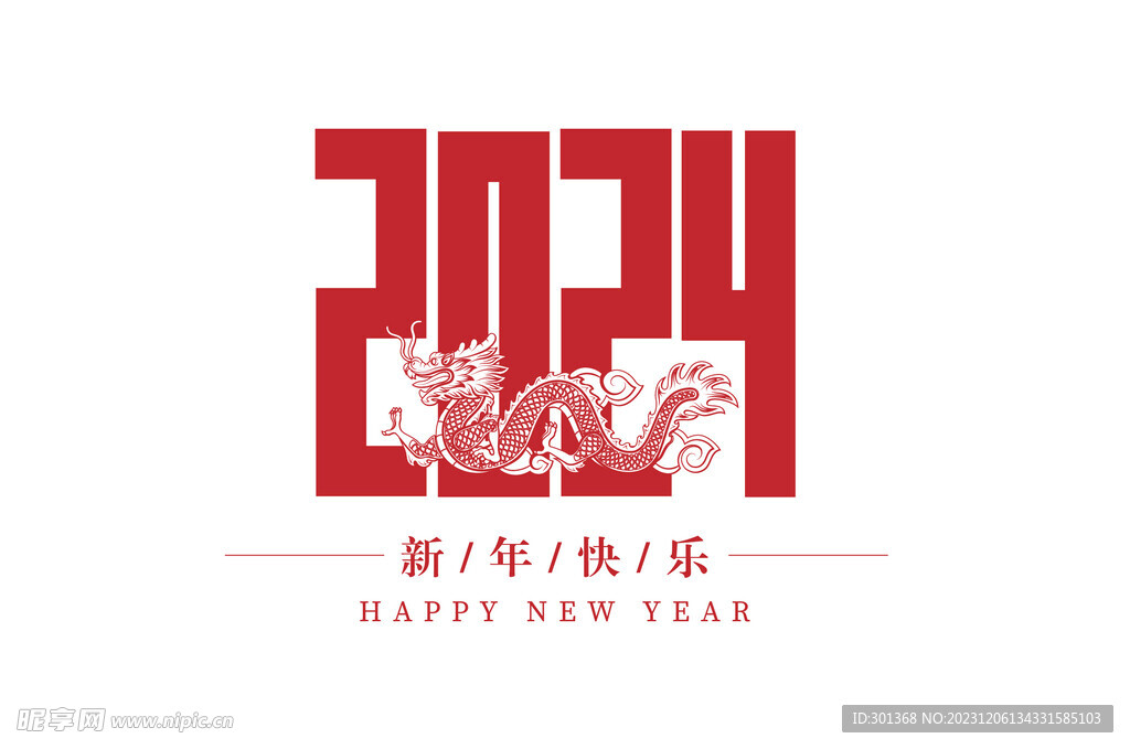 2024龙年字体