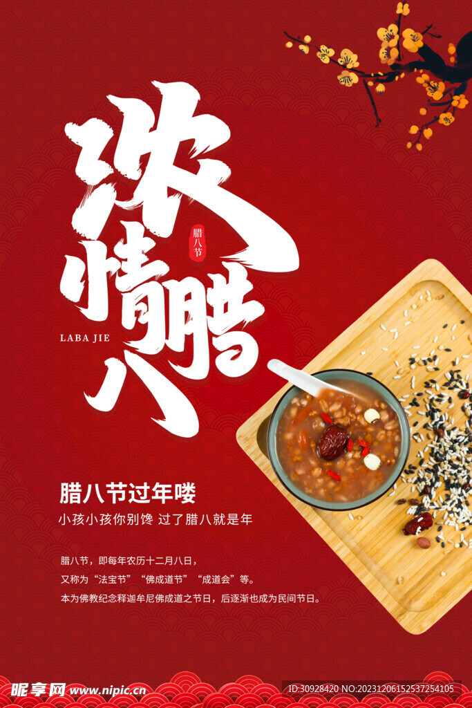 腊八粥海报