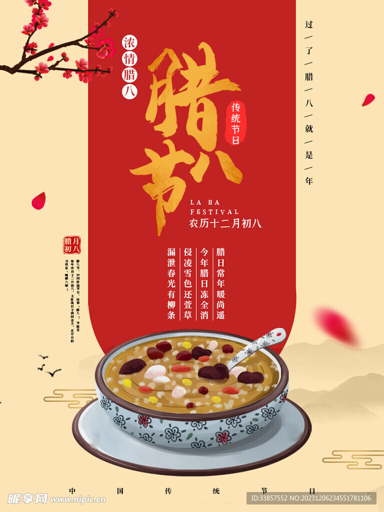 腊八粥海报          