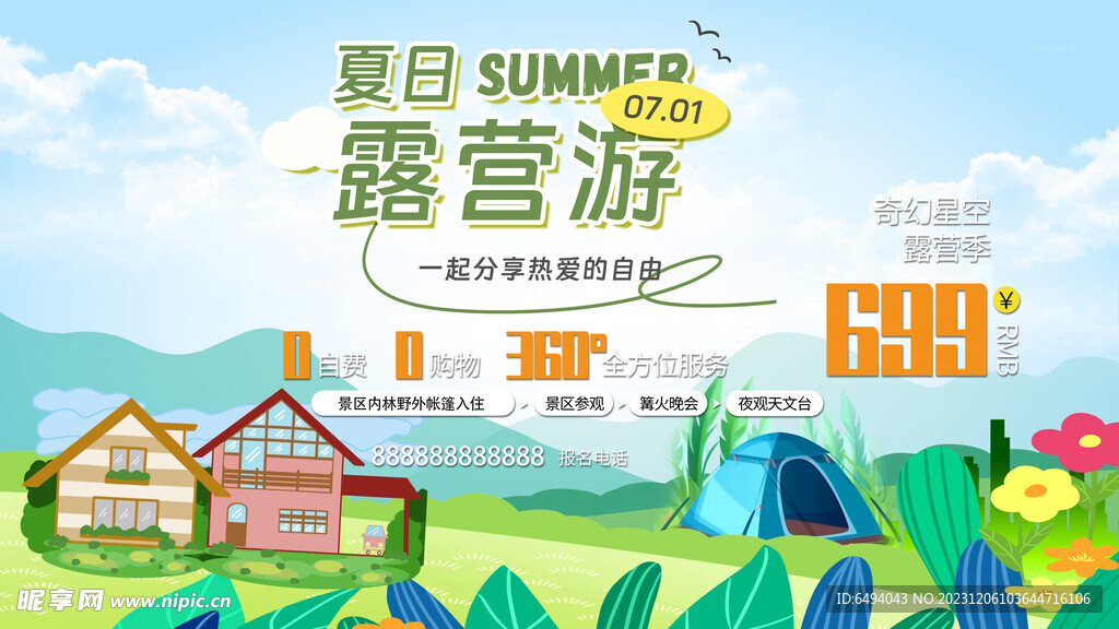 夏日露营游体育促销展板