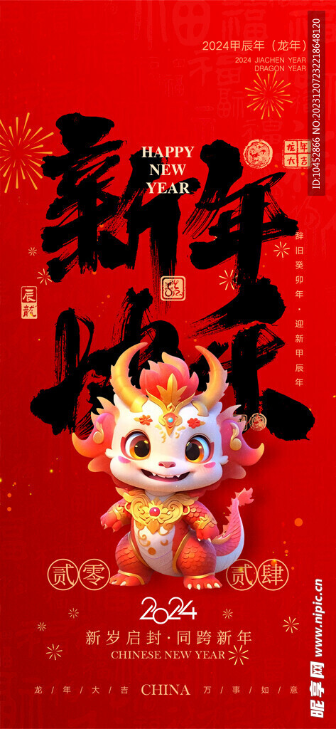 新年