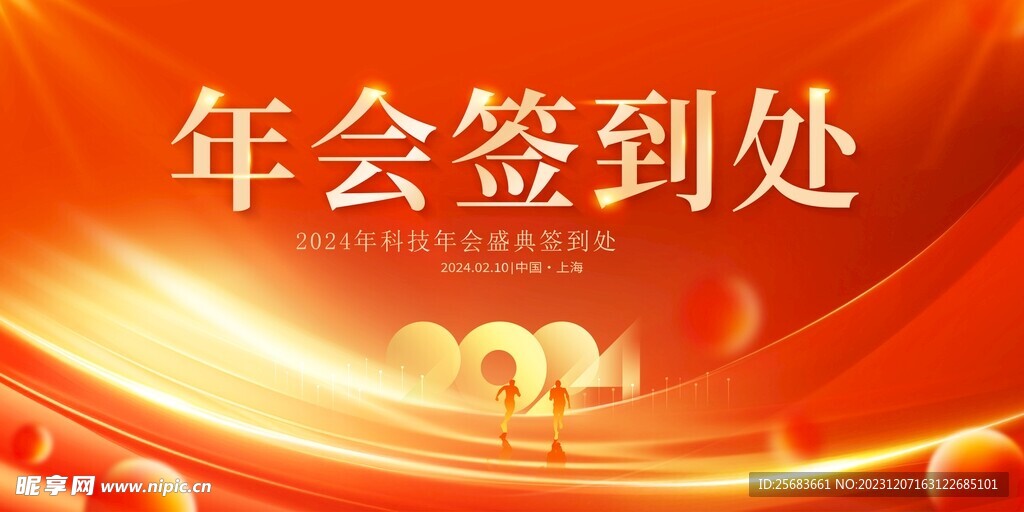 红色大气2024龙年年会签到处