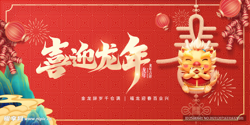 红色喜庆2024龙年新年展板