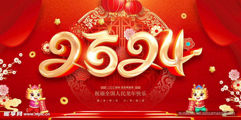 红色喜庆立体字风格2024年龙