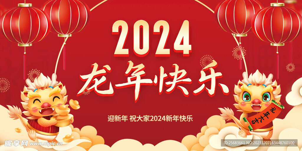 新年2024年龙年宣传展板