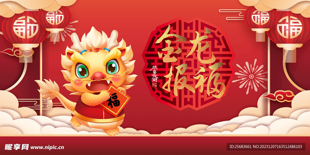 中国风2024年龙年宣传展板