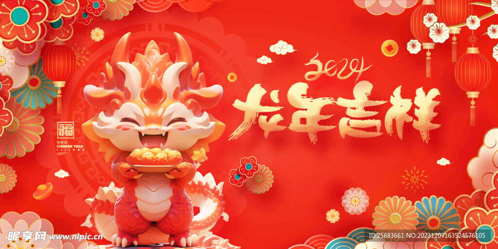 中国风红色2024龙年吉祥展板