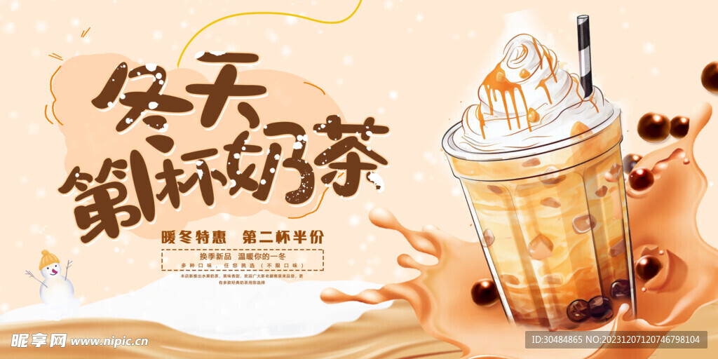 冬天的第一杯奶茶