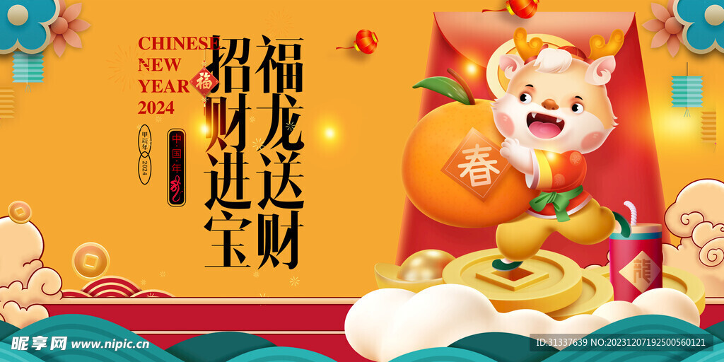 龙年
