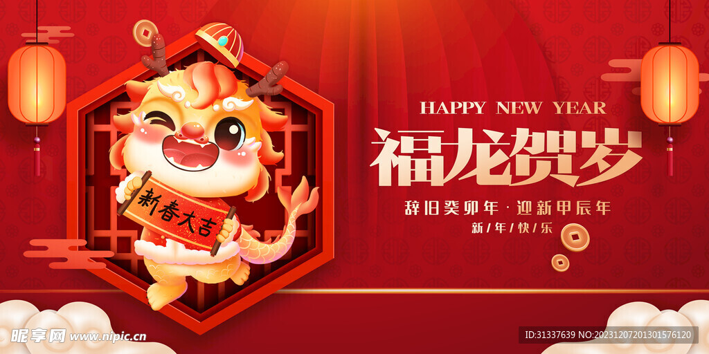 龙年 