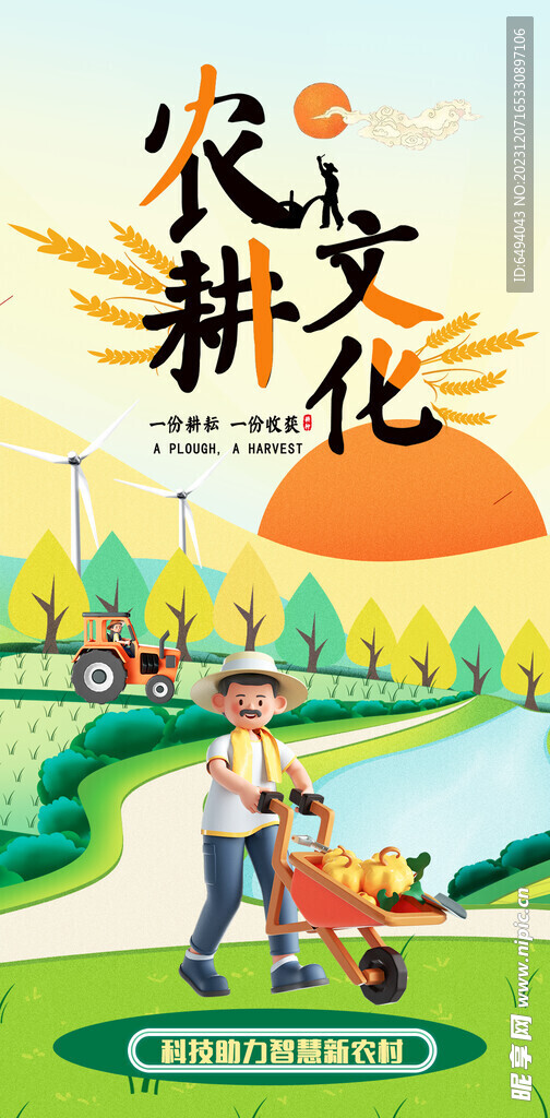 农耕文化新农村背景图