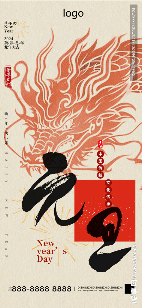龙年元旦创意海报
