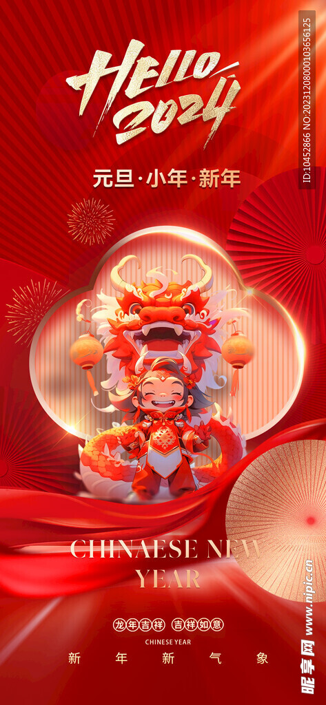 新春元旦