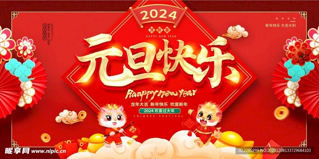 龙年 2024 贺新春 