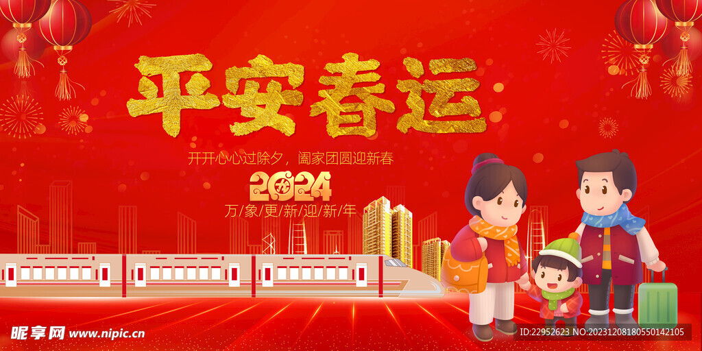 2024平安春运回家过年展板
