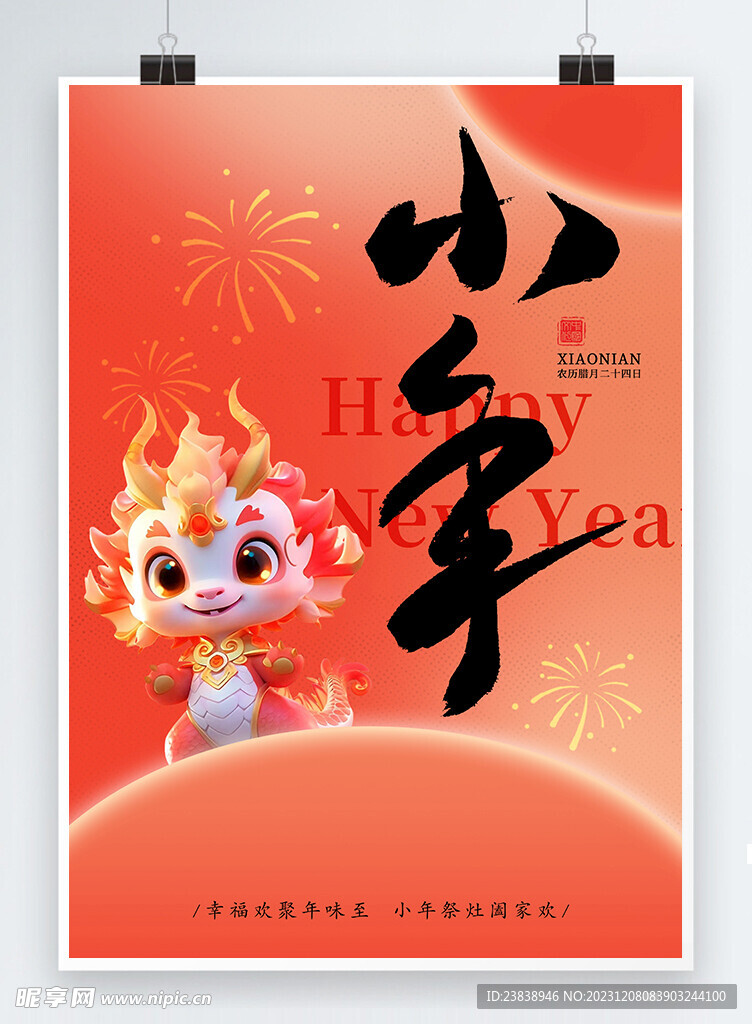 传统节日春节小年海报