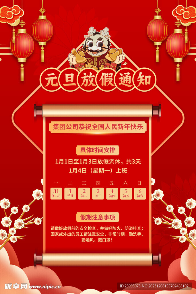 元旦放假通知