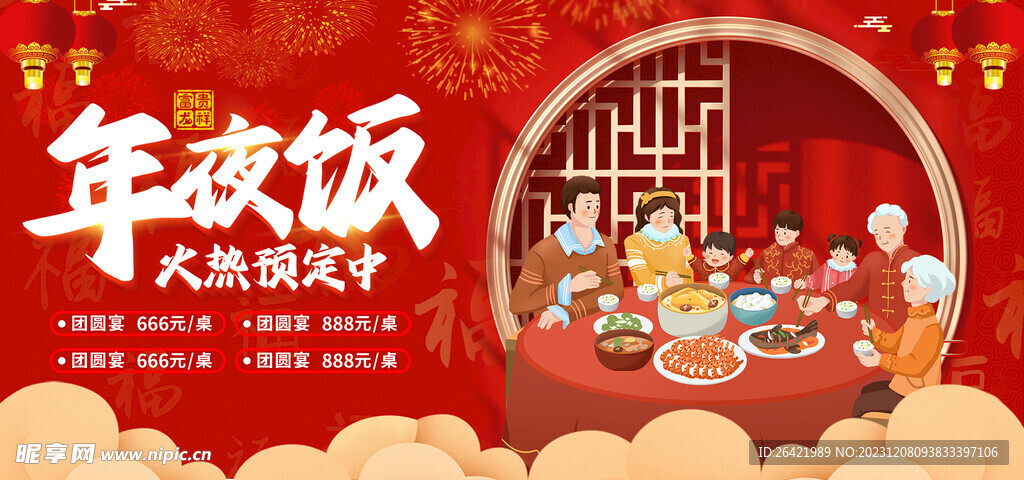 红色喜庆年夜饭火热预定海报