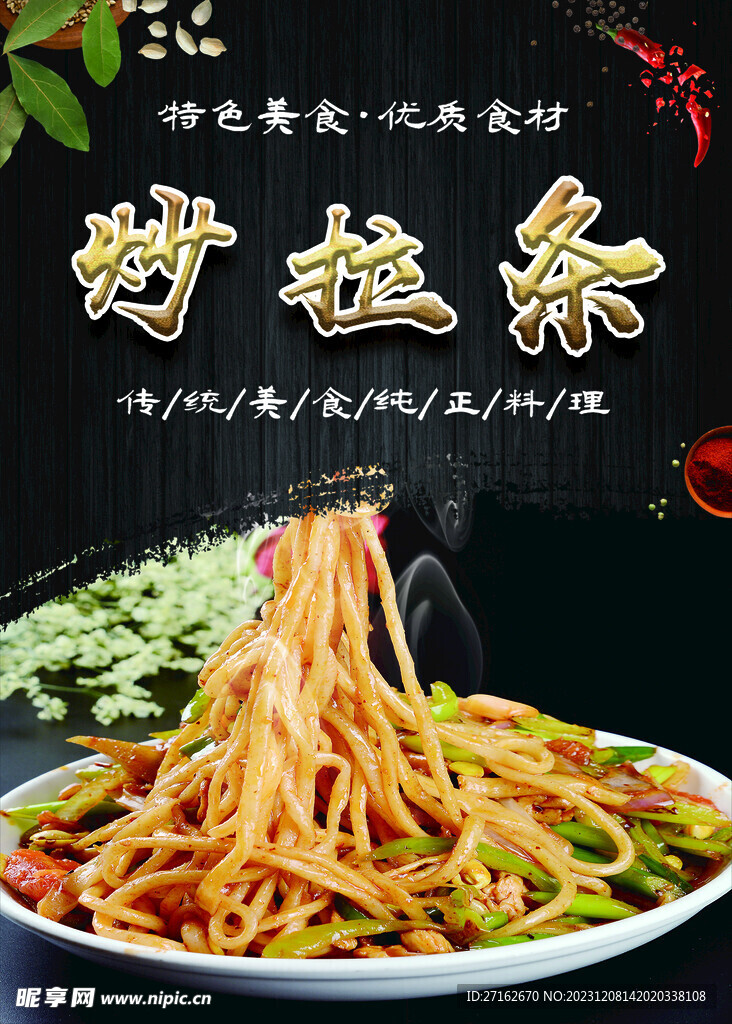 炒拉条