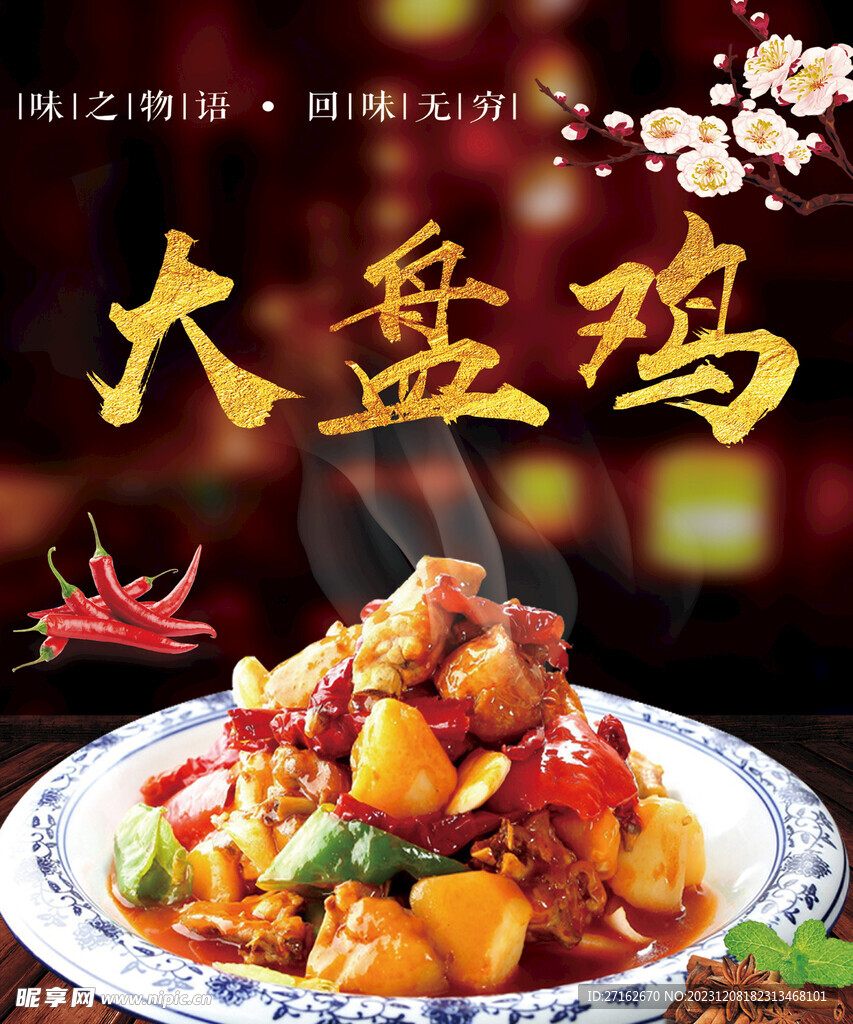 大盘鸡