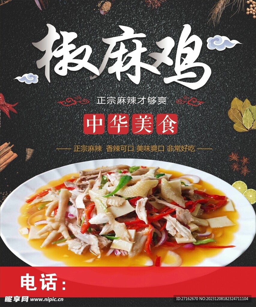 椒麻鸡