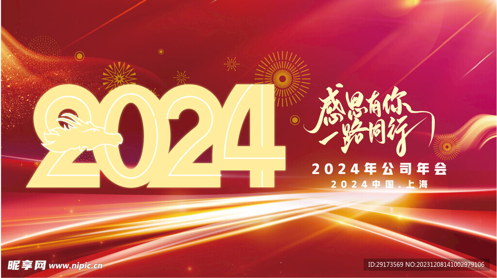 2024年会展板