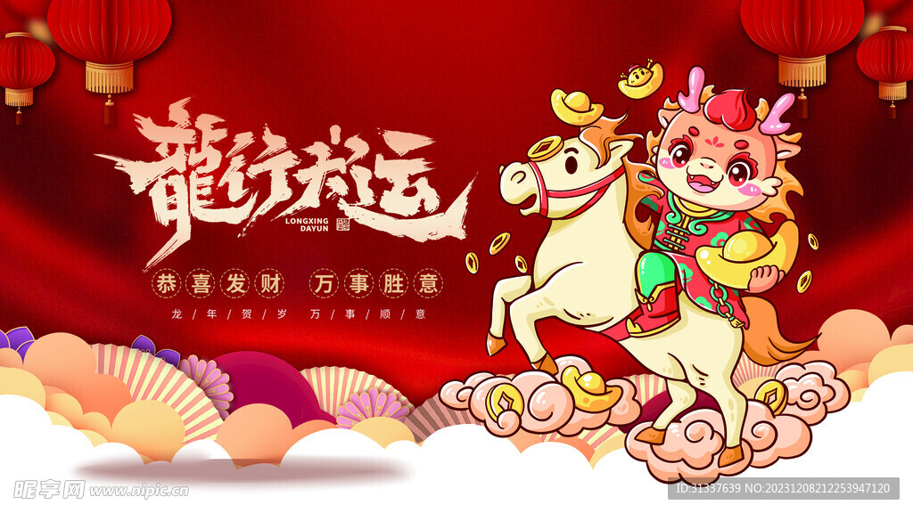 龙年