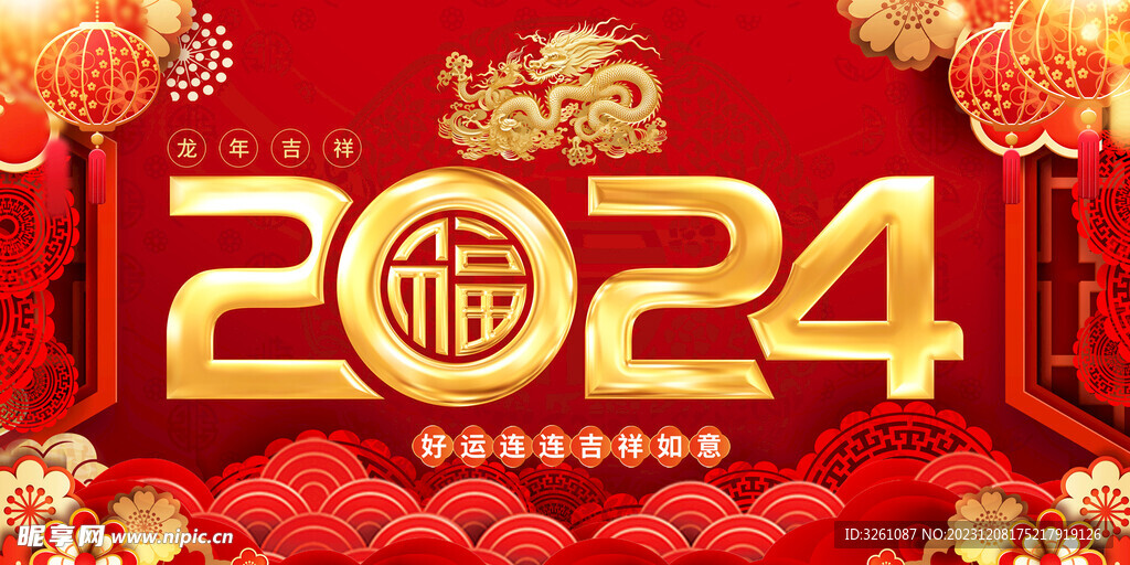 2024龙年