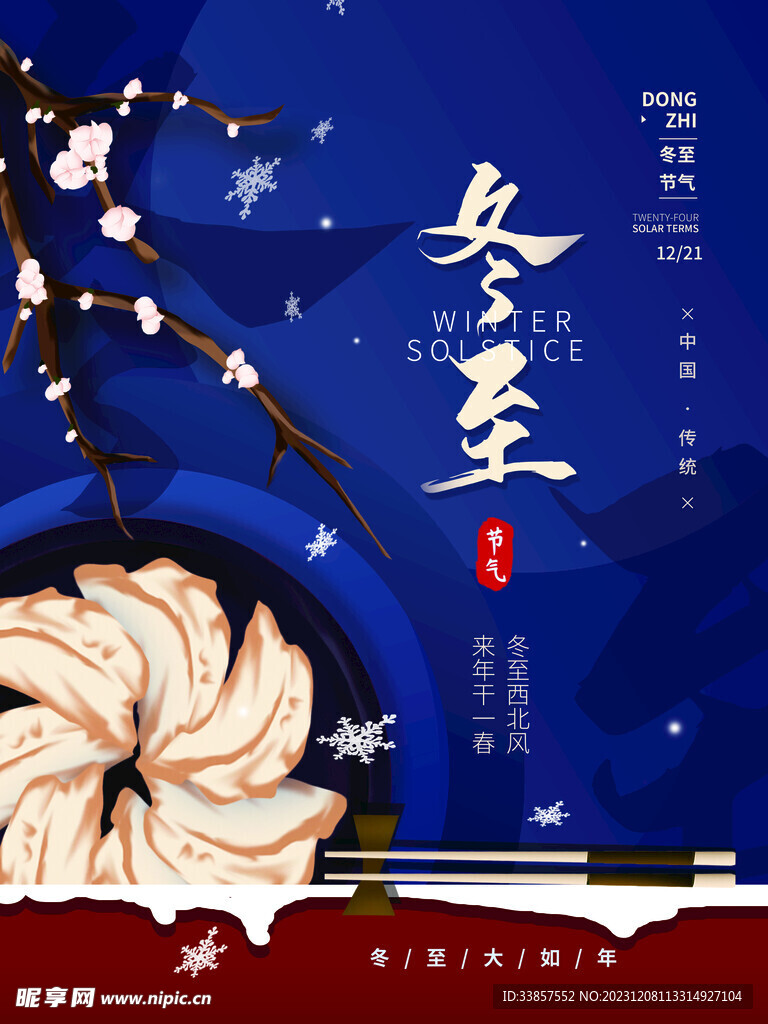 冬至海报           