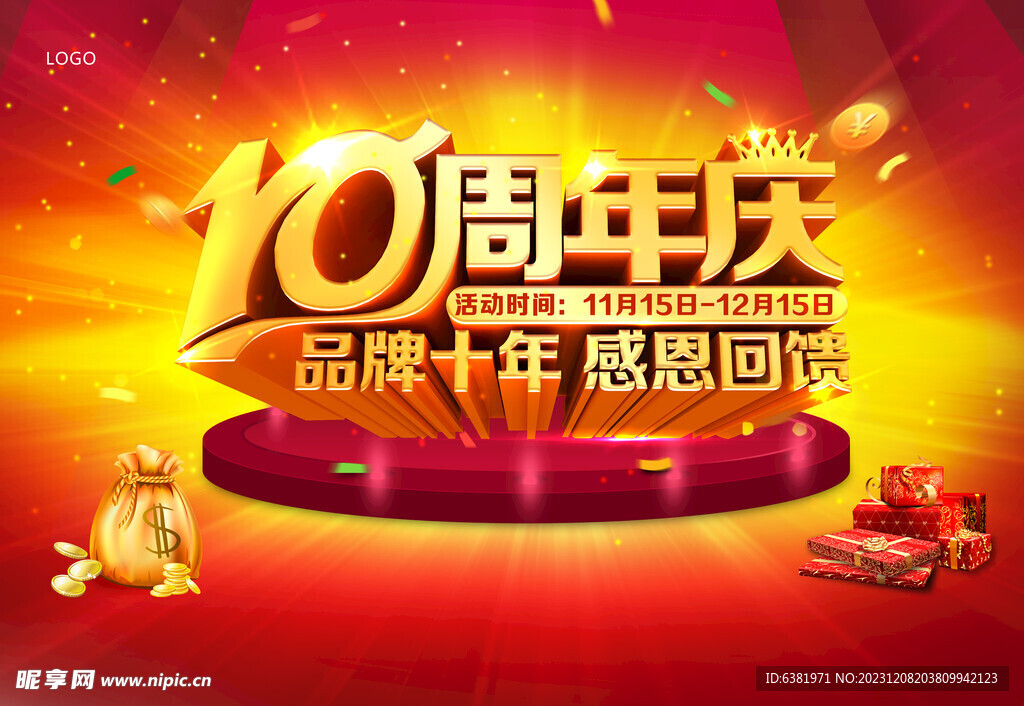 红色10周年庆活动海报超市公司