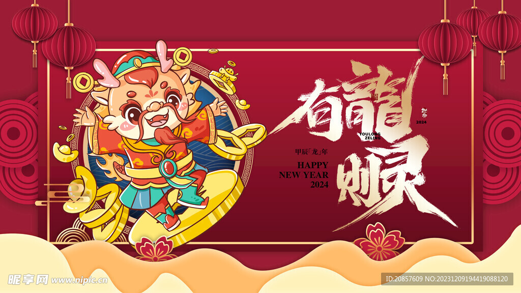 龙年 