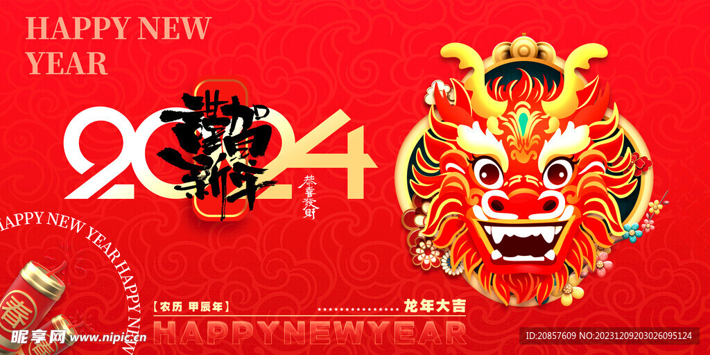 龙年