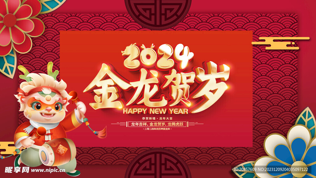 龙年
