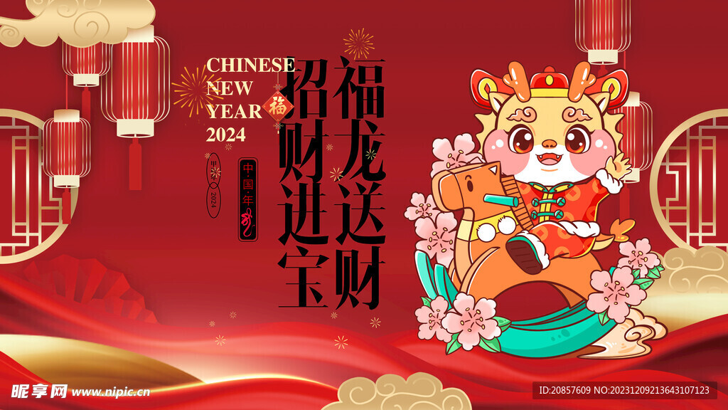 龙年
