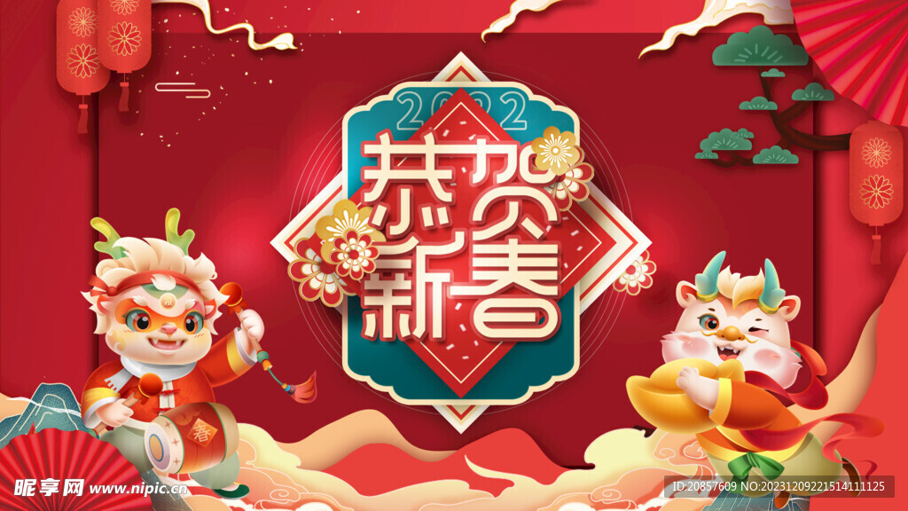 龙年 