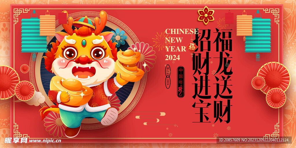 龙年